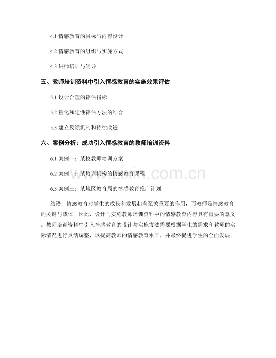 教师培训资料中引入情感教育的设计与实施方法.docx_第2页