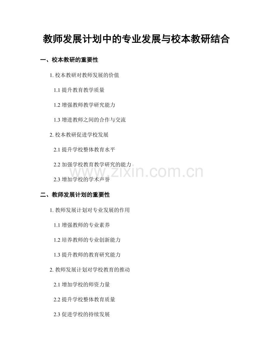 教师发展计划中的专业发展与校本教研结合.docx_第1页