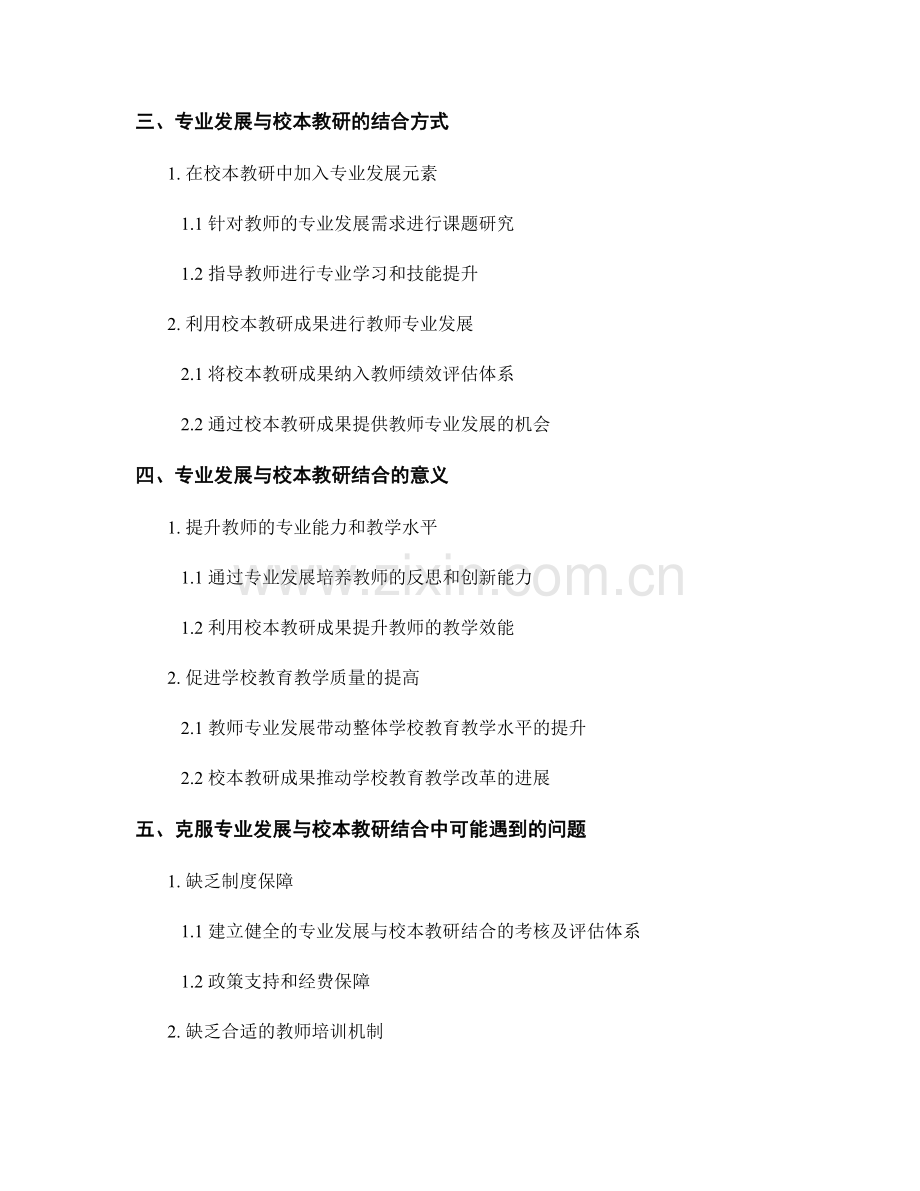 教师发展计划中的专业发展与校本教研结合.docx_第2页