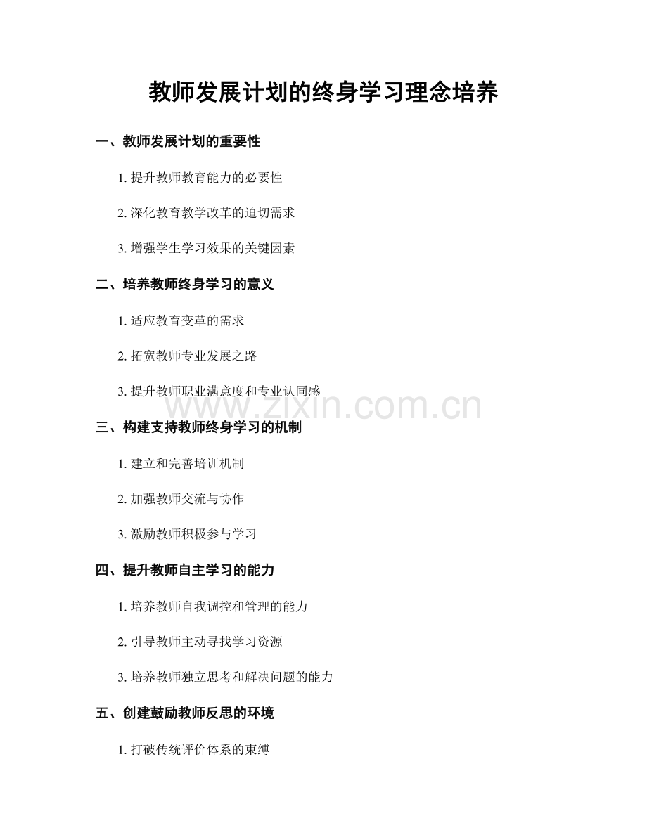 教师发展计划的终身学习理念培养.docx_第1页