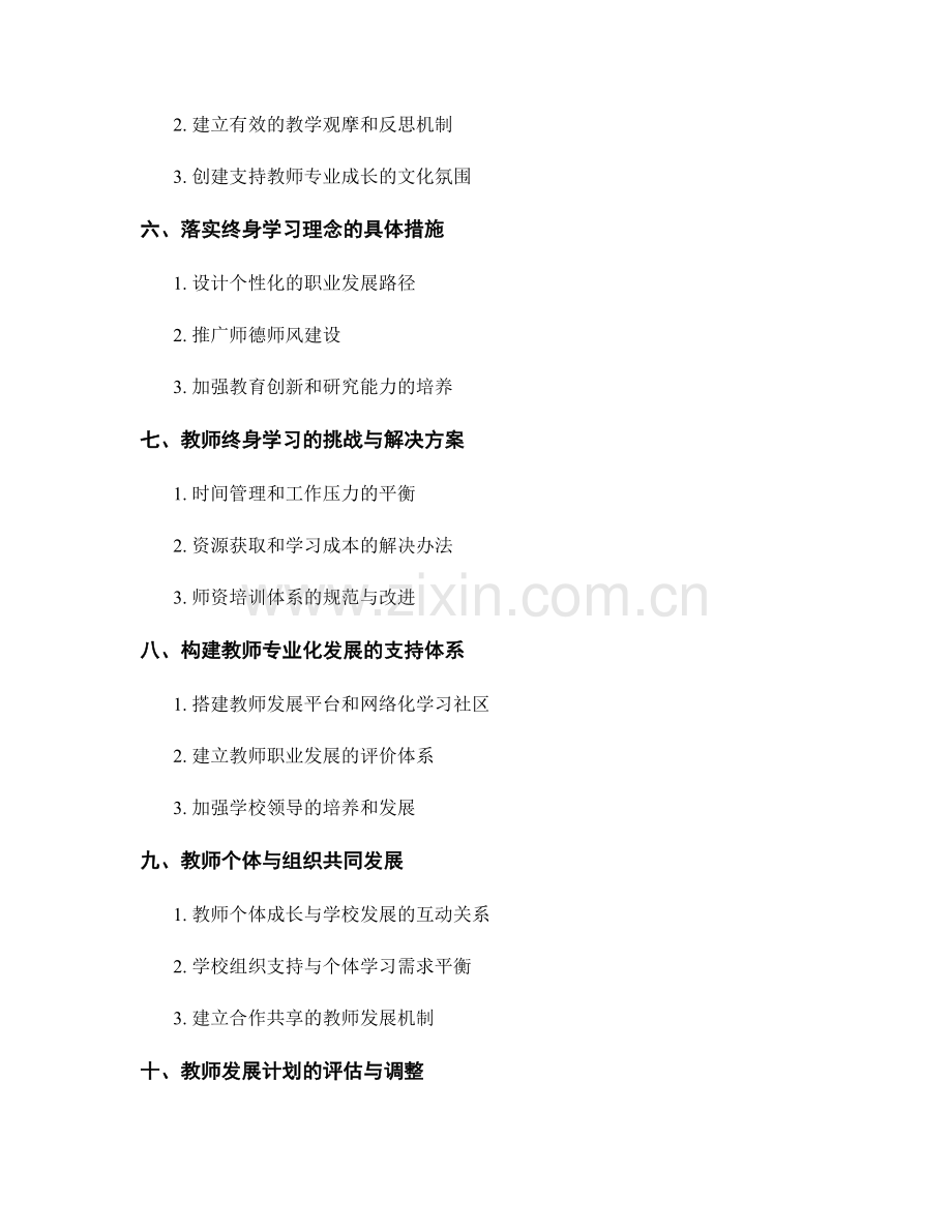 教师发展计划的终身学习理念培养.docx_第2页