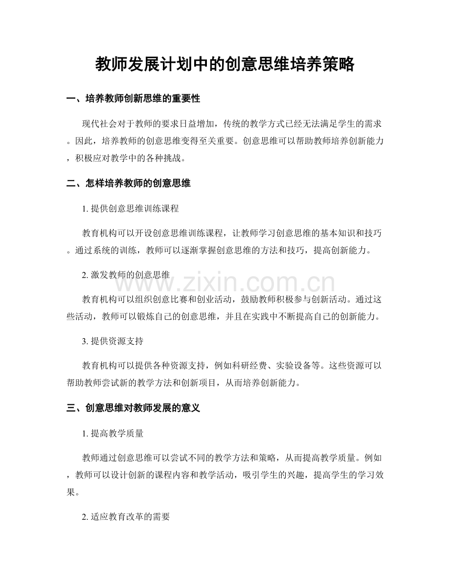 教师发展计划中的创意思维培养策略.docx_第1页