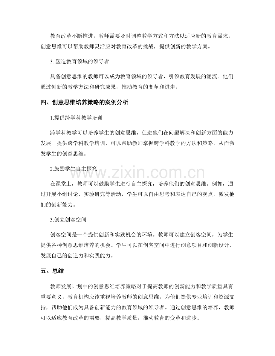 教师发展计划中的创意思维培养策略.docx_第2页