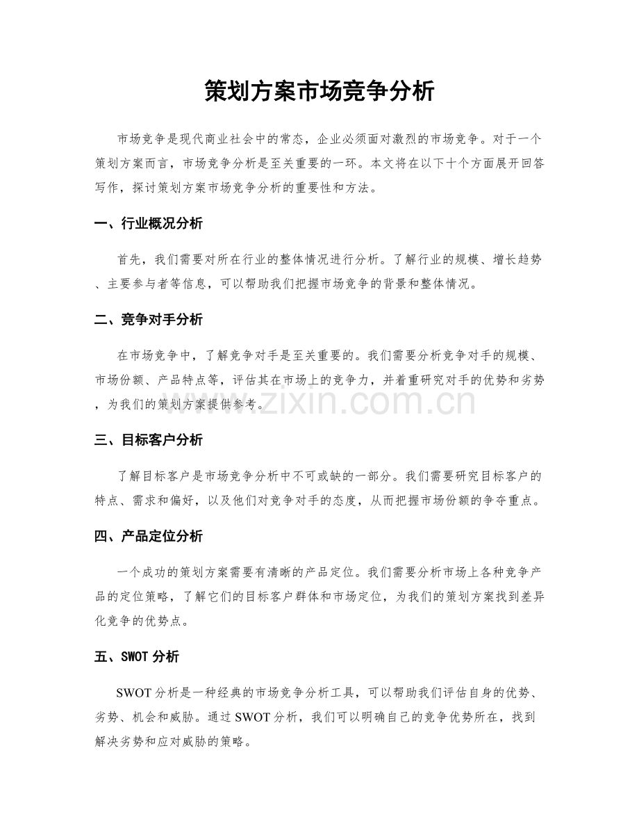 策划方案市场竞争分析.docx_第1页