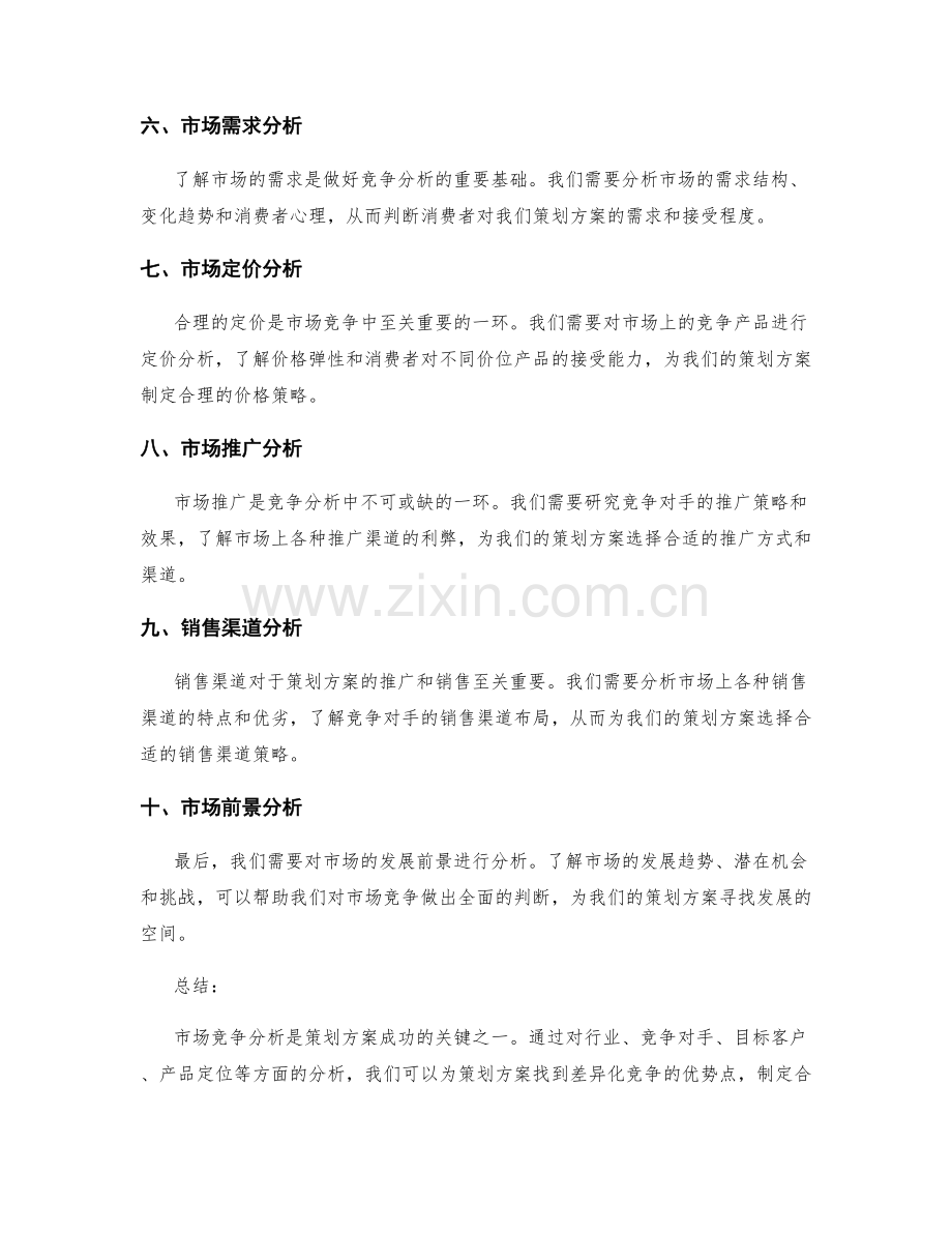 策划方案市场竞争分析.docx_第2页