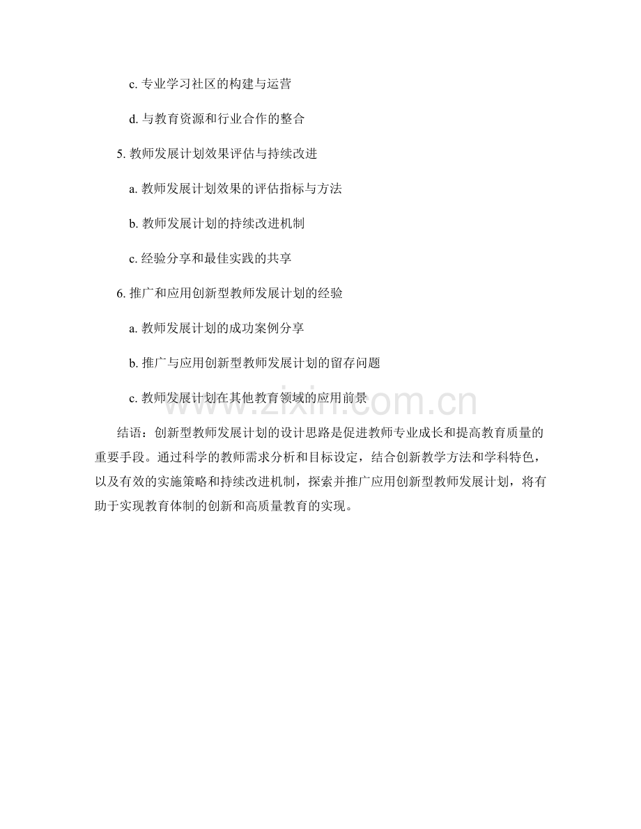 探索创新型教师发展计划的设计思路.docx_第2页