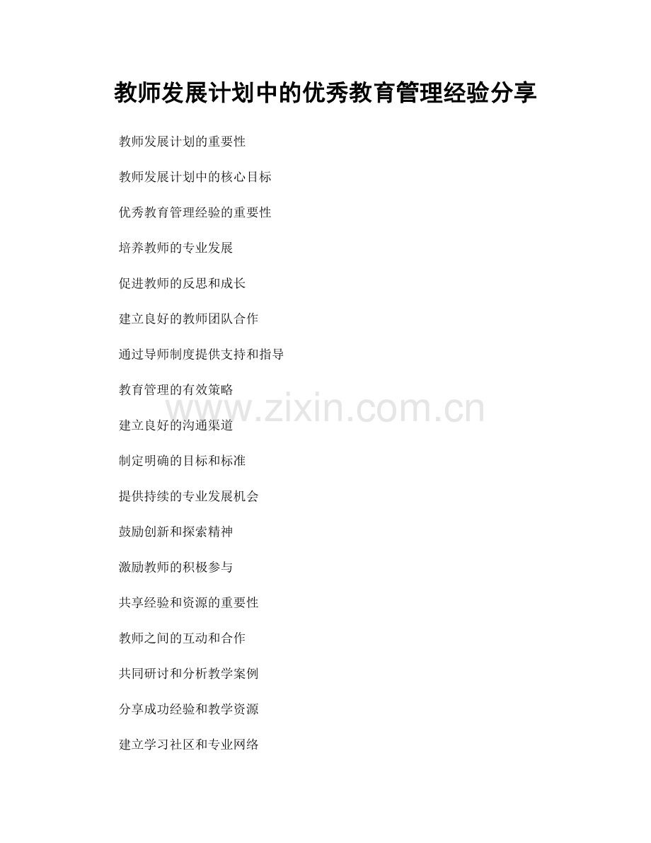 教师发展计划中的优秀教育管理经验分享.docx_第1页