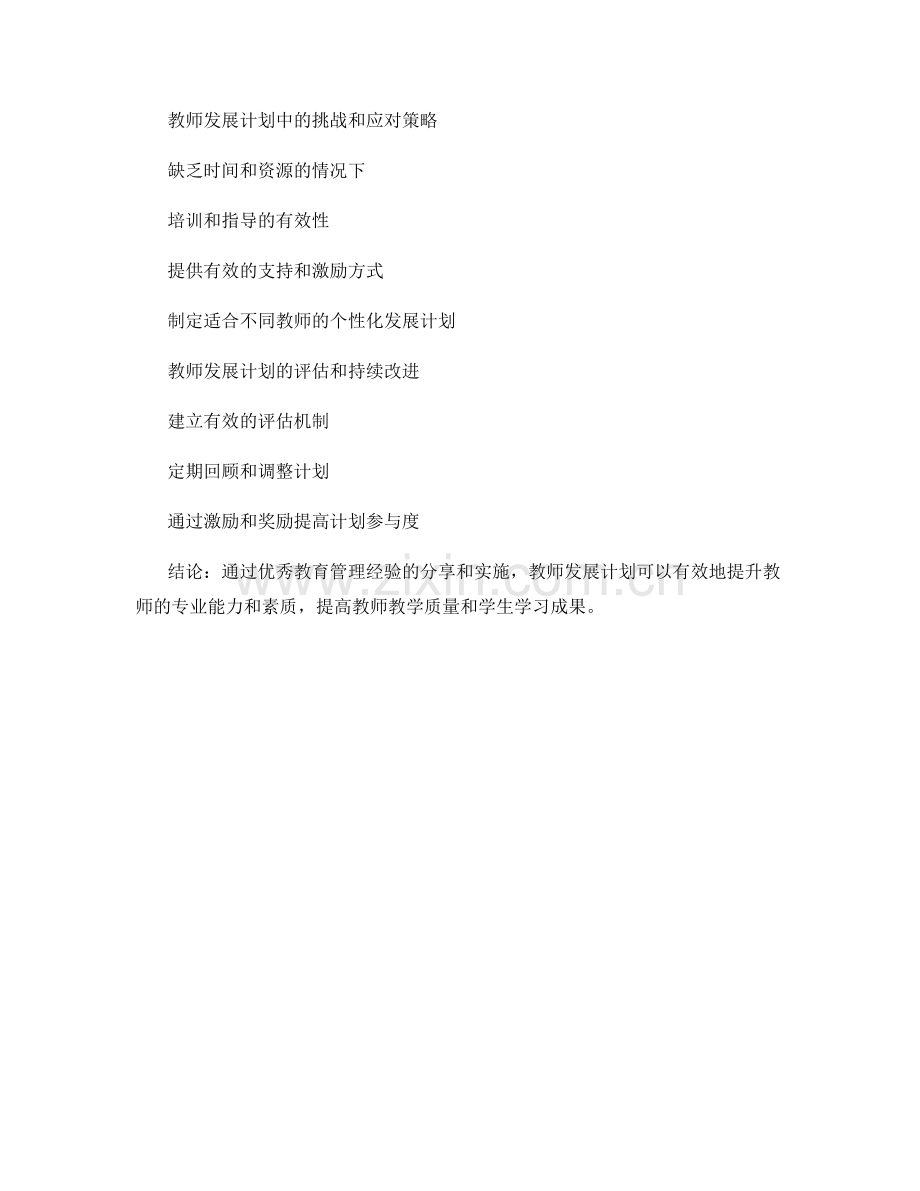 教师发展计划中的优秀教育管理经验分享.docx_第2页