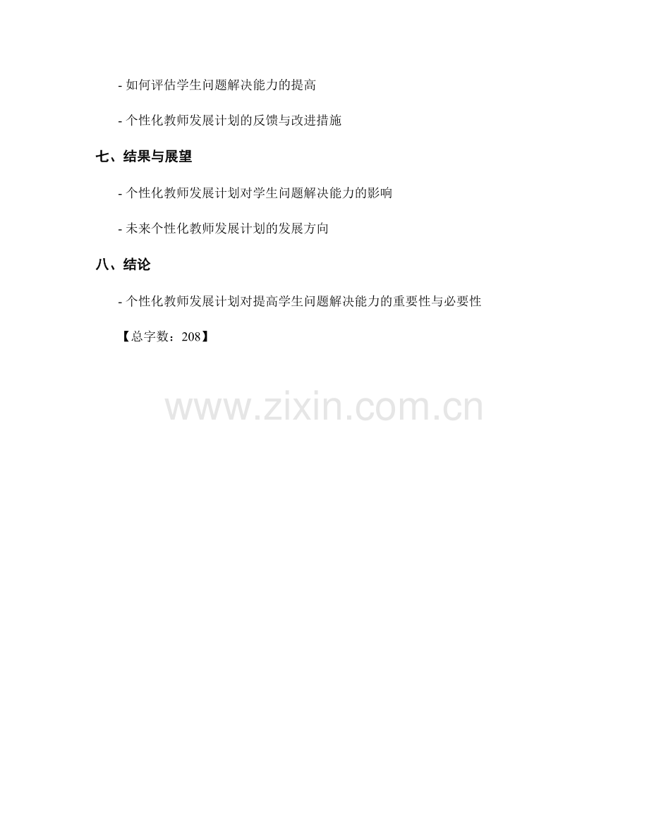 个性化教师发展计划：提高学生问题解决能力.docx_第2页