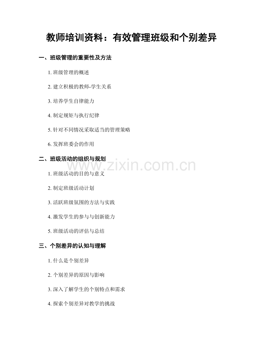 教师培训资料：有效管理班级和个别差异.docx_第1页