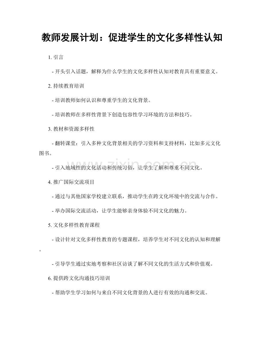 教师发展计划：促进学生的文化多样性认知.docx_第1页