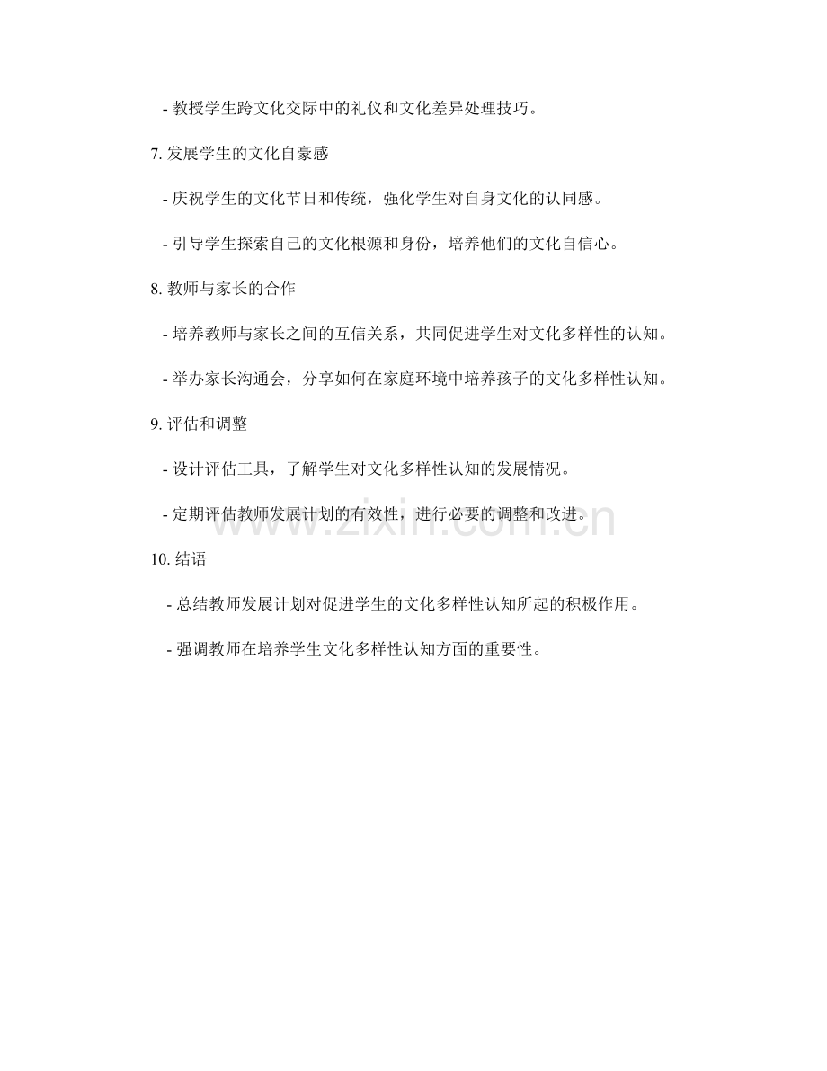 教师发展计划：促进学生的文化多样性认知.docx_第2页