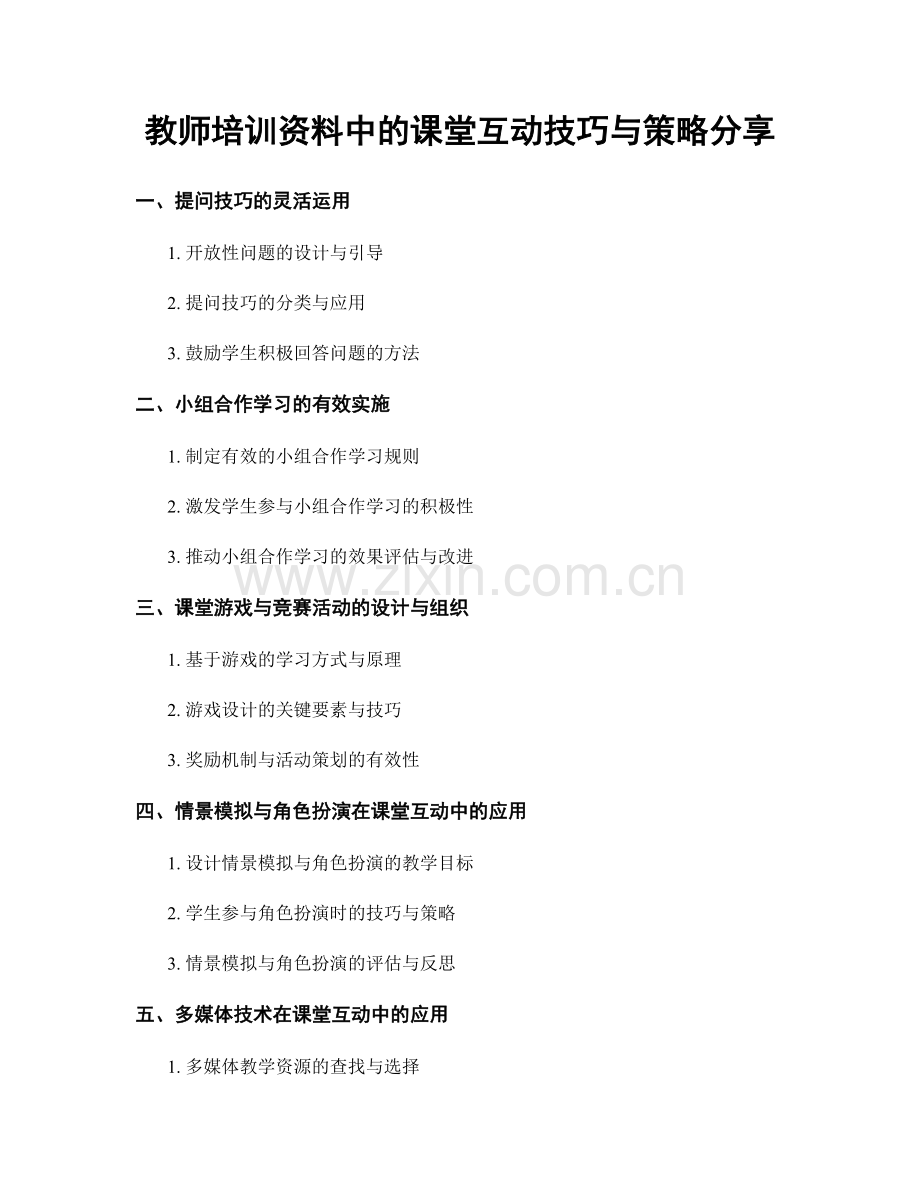 教师培训资料中的课堂互动技巧与策略分享.docx_第1页