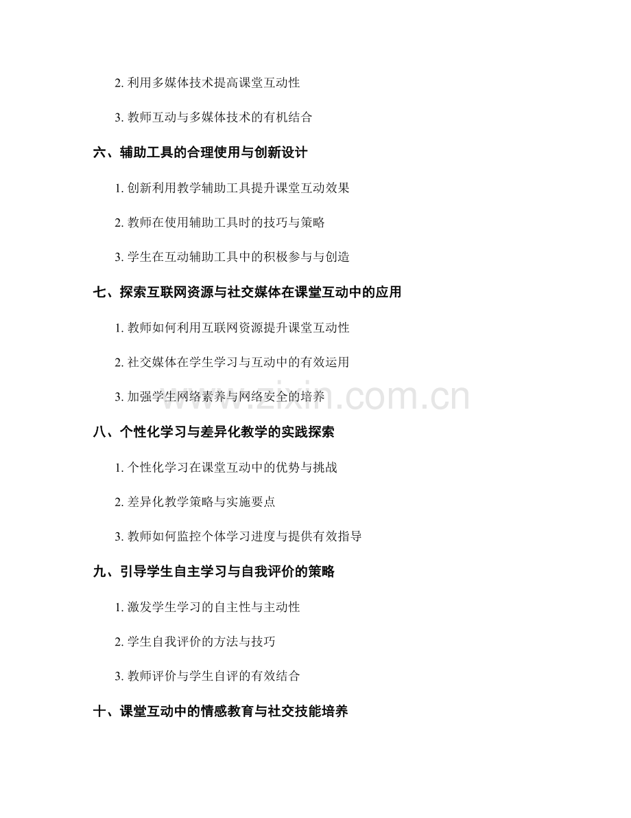 教师培训资料中的课堂互动技巧与策略分享.docx_第2页