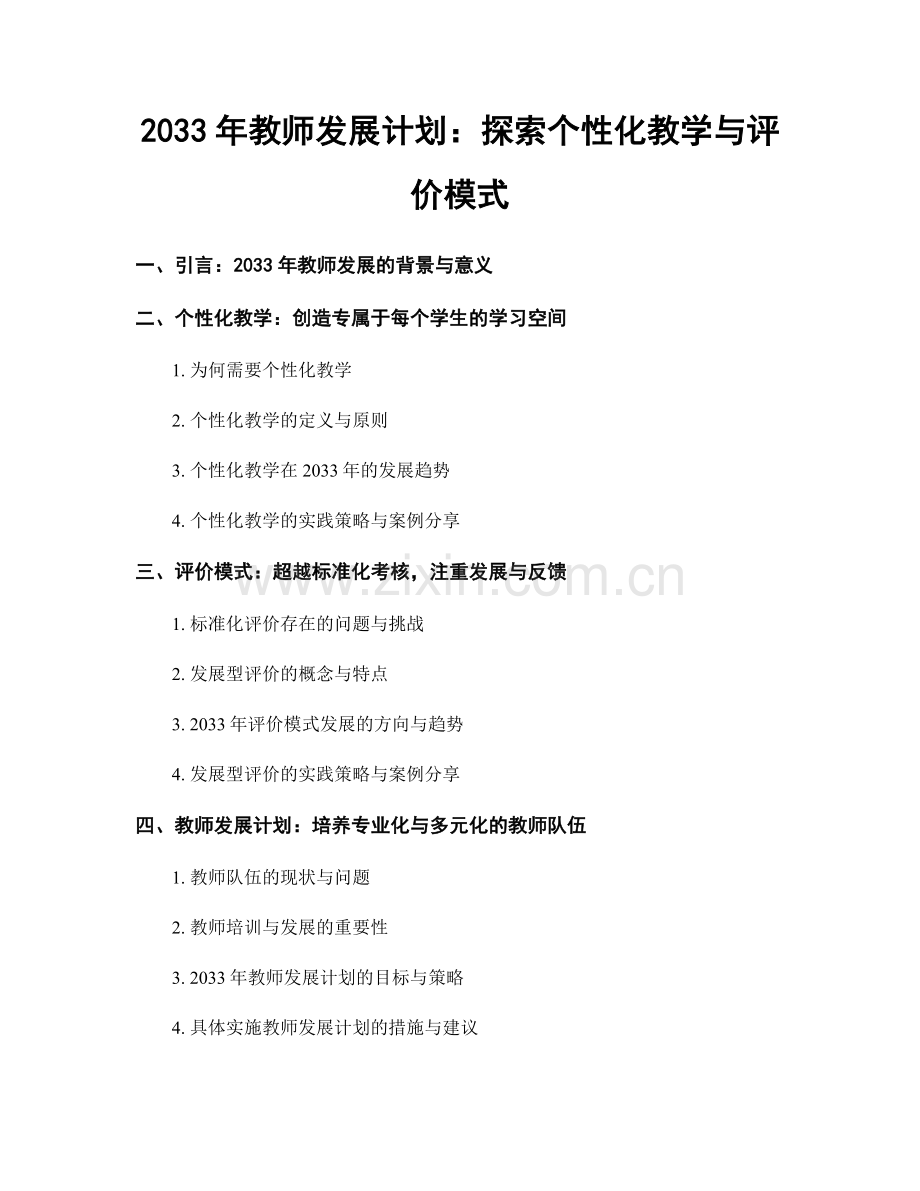 2033年教师发展计划：探索个性化教学与评价模式.docx_第1页