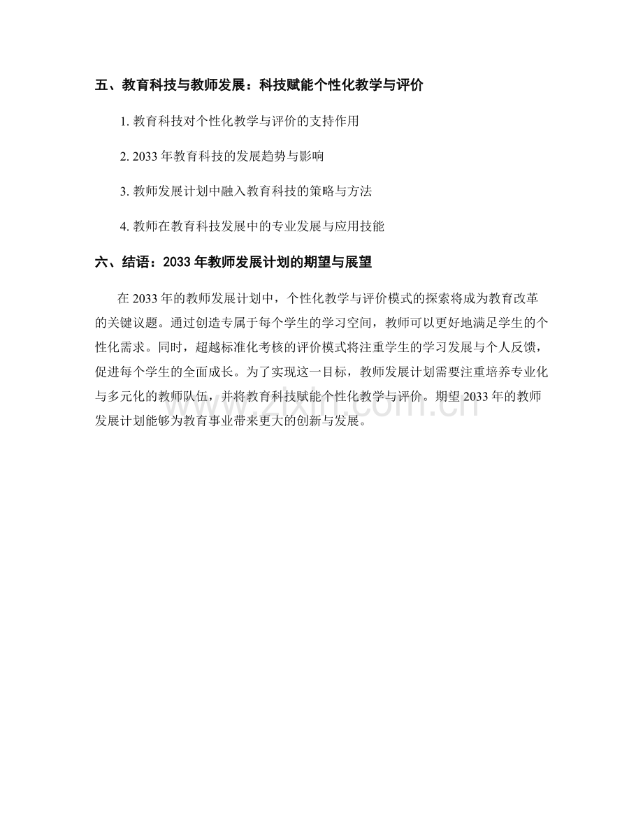 2033年教师发展计划：探索个性化教学与评价模式.docx_第2页