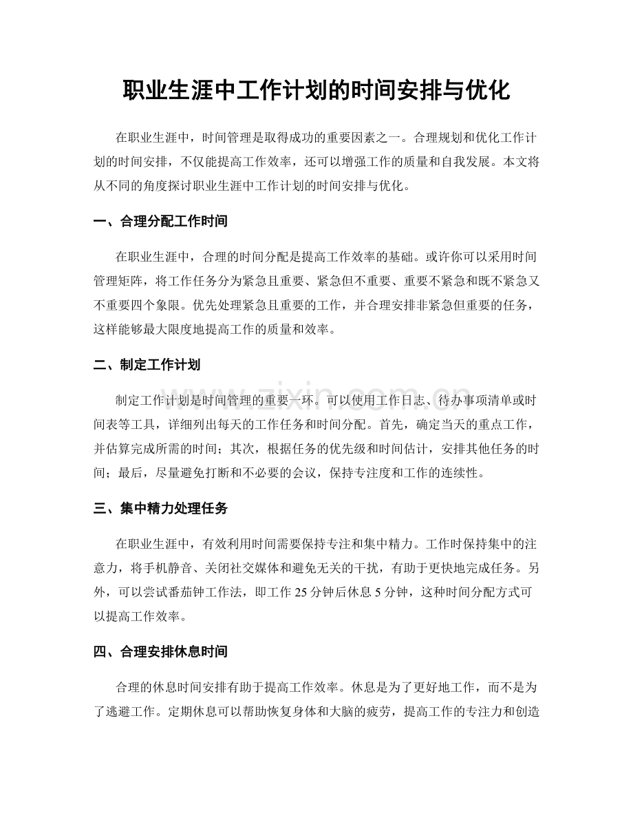 职业生涯中工作计划的时间安排与优化.docx_第1页