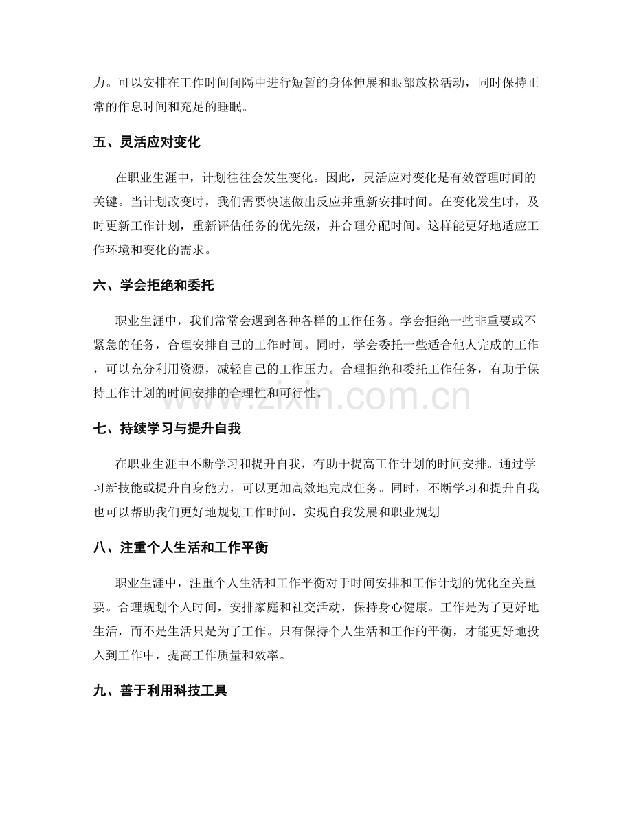 职业生涯中工作计划的时间安排与优化.docx_第2页