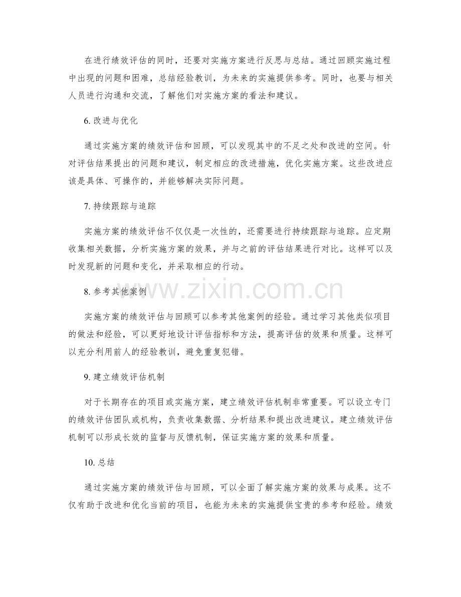 实施方案的绩效评估与回顾方法.docx_第2页