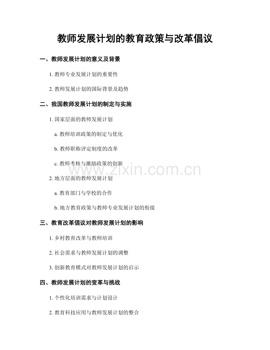 教师发展计划的教育政策与改革倡议.docx_第1页