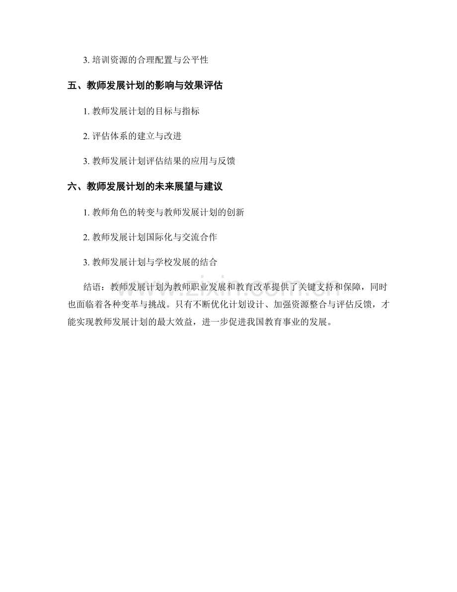 教师发展计划的教育政策与改革倡议.docx_第2页