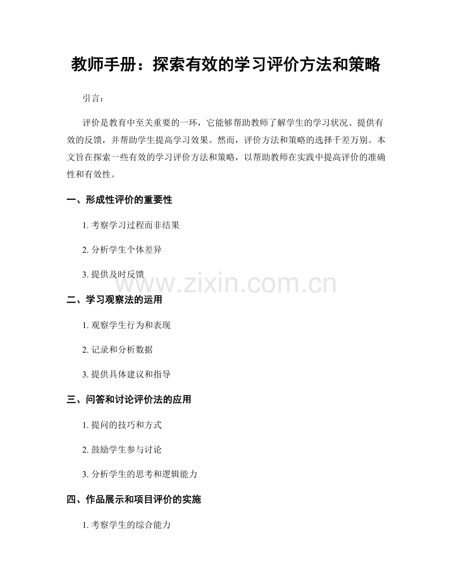 教师手册：探索有效的学习评价方法和策略.docx_第1页