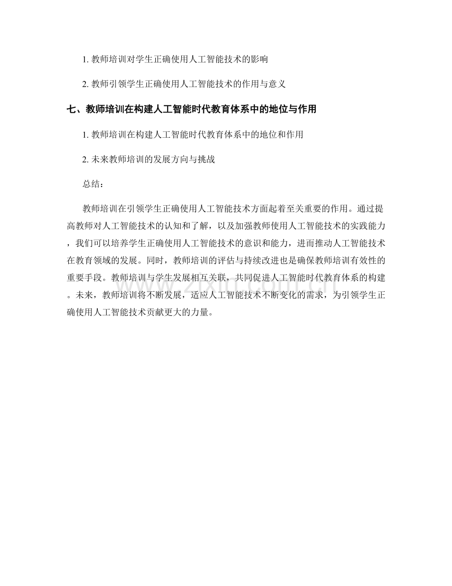 2027年教师培训资料：引领学生正确使用人工智能技术.docx_第2页