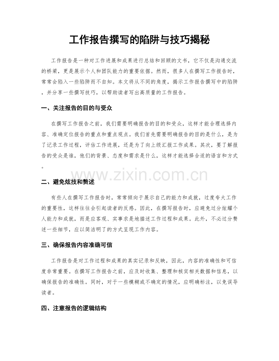 工作报告撰写的陷阱与技巧揭秘.docx_第1页