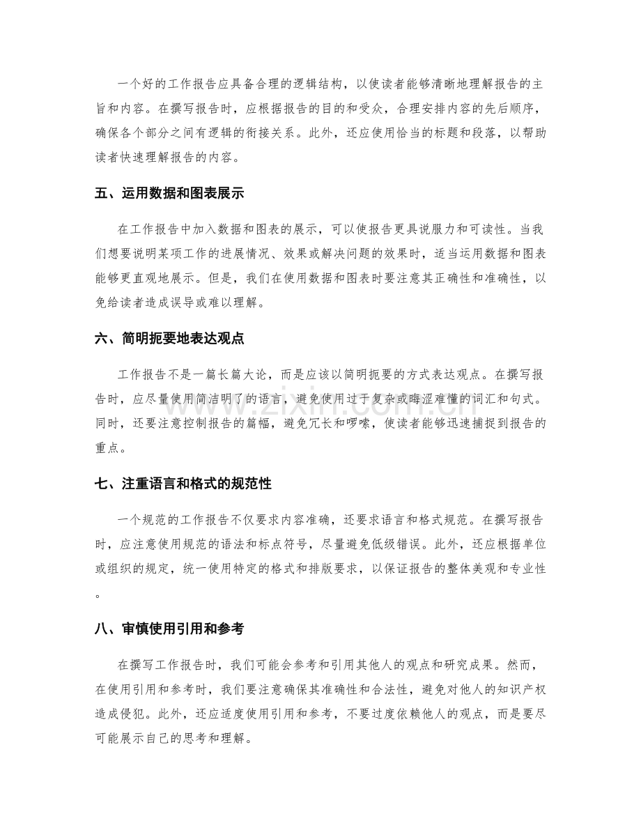 工作报告撰写的陷阱与技巧揭秘.docx_第2页