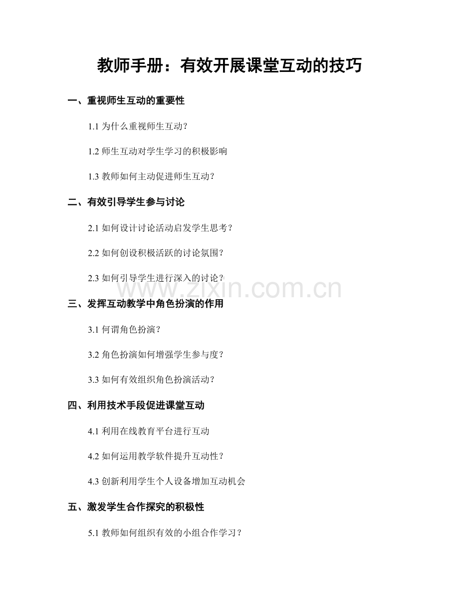 教师手册：有效开展课堂互动的技巧.docx_第1页