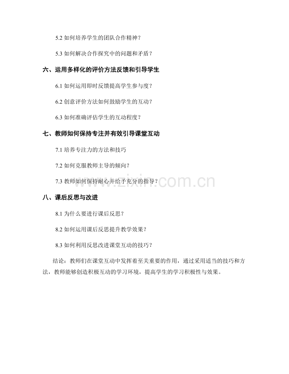 教师手册：有效开展课堂互动的技巧.docx_第2页