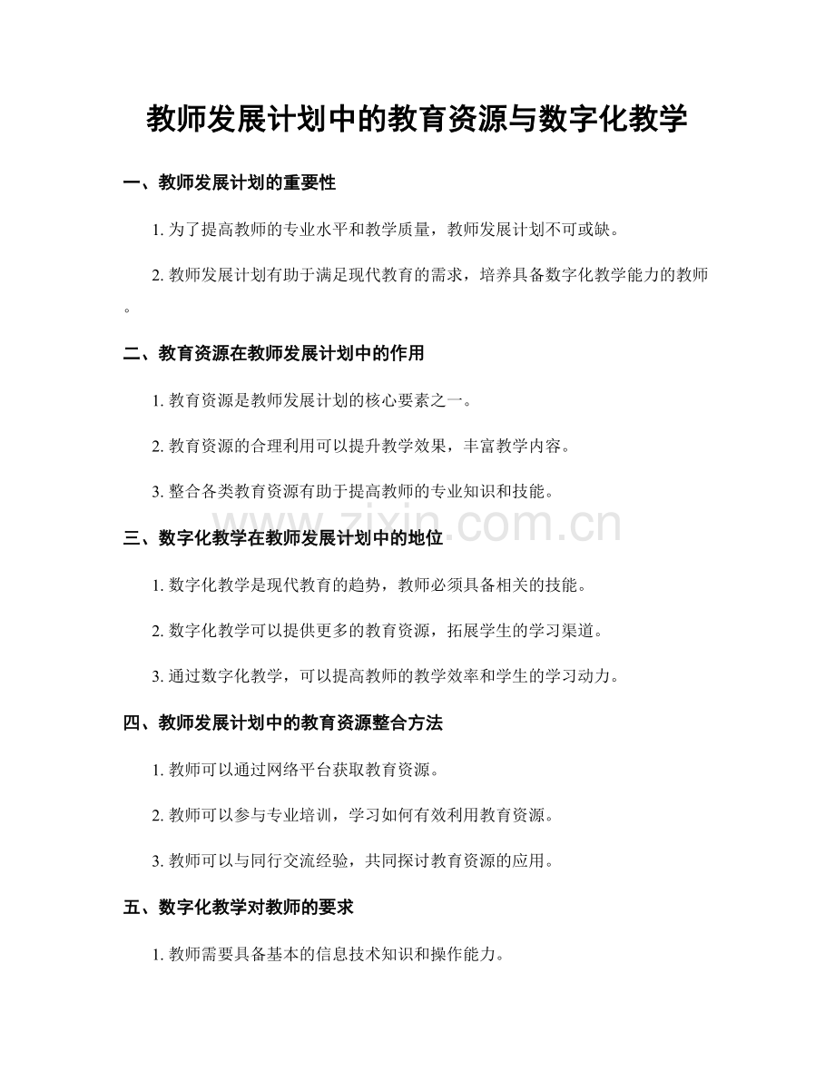 教师发展计划中的教育资源与数字化教学.docx_第1页