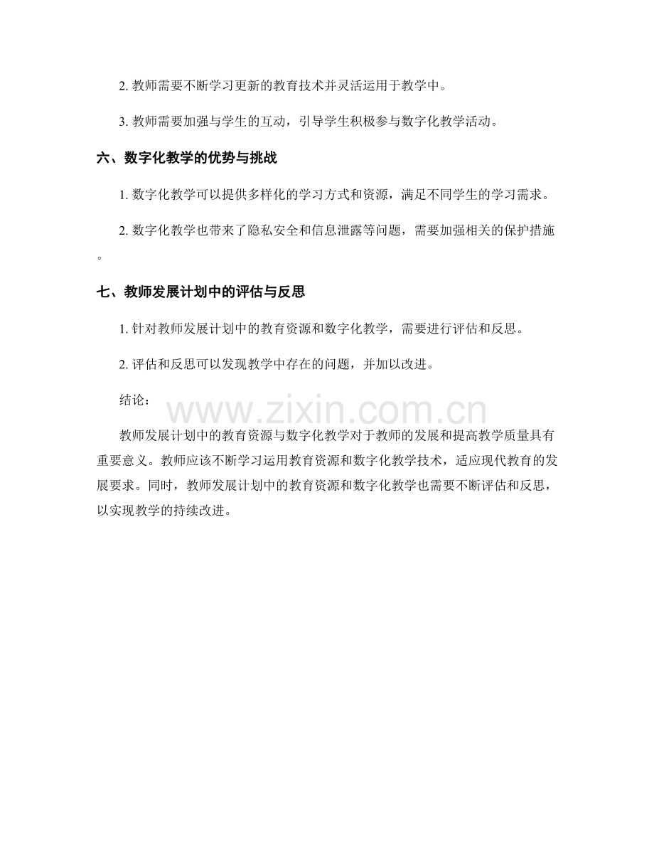 教师发展计划中的教育资源与数字化教学.docx_第2页