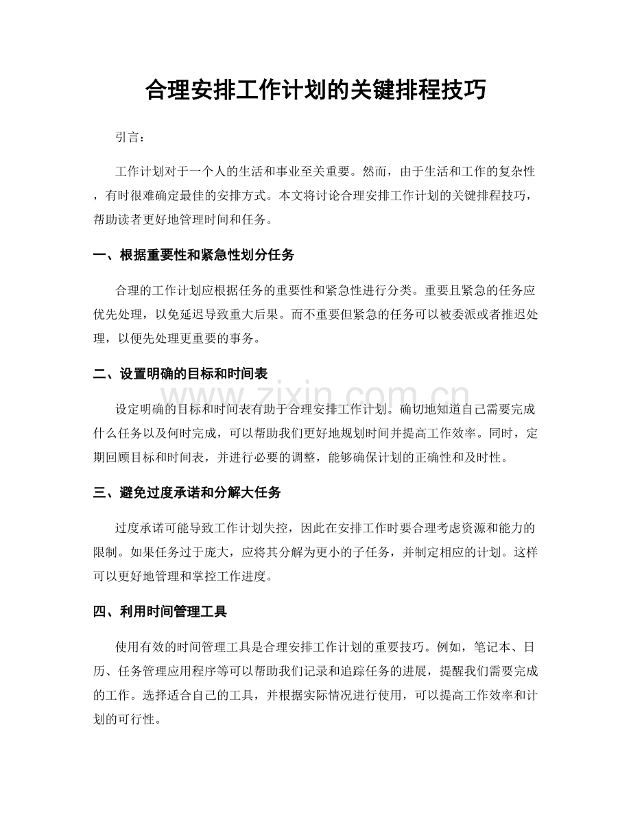 合理安排工作计划的关键排程技巧.docx_第1页