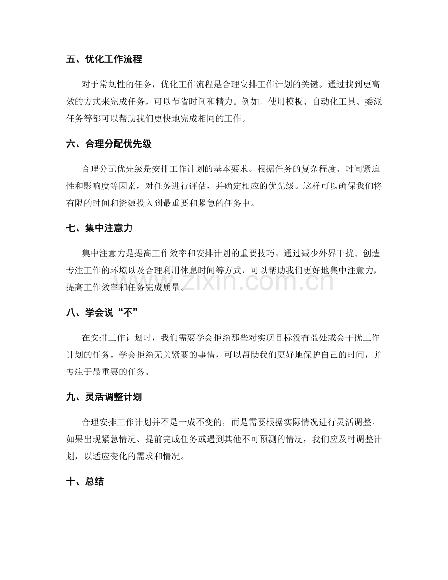 合理安排工作计划的关键排程技巧.docx_第2页