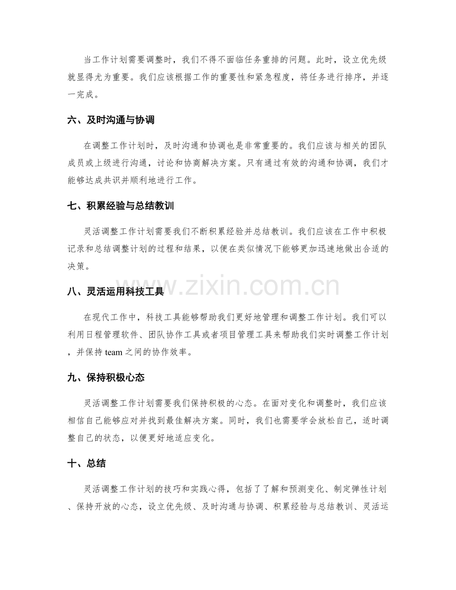 灵活调整工作计划的技巧和实践心得.docx_第2页