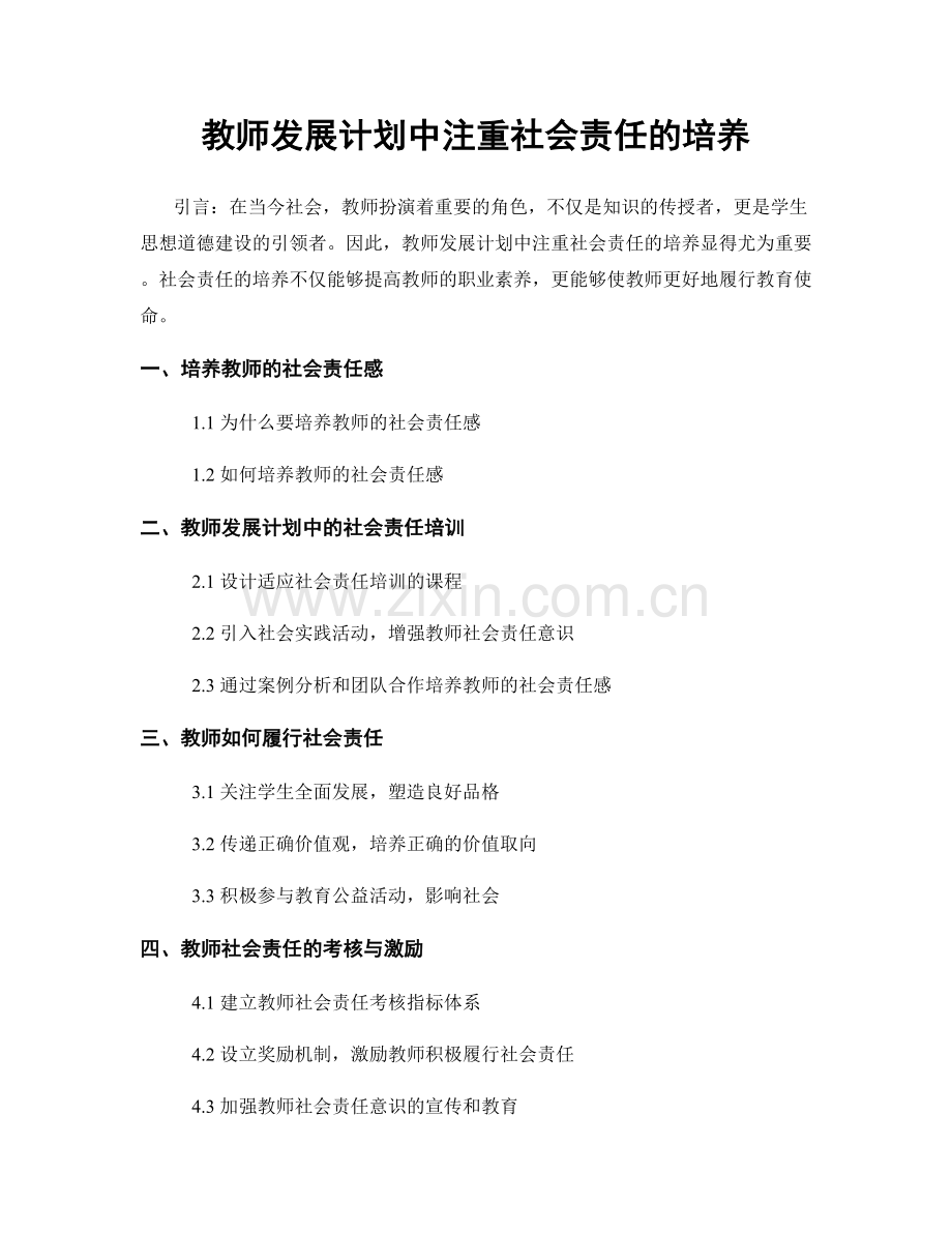 教师发展计划中注重社会责任的培养.docx_第1页