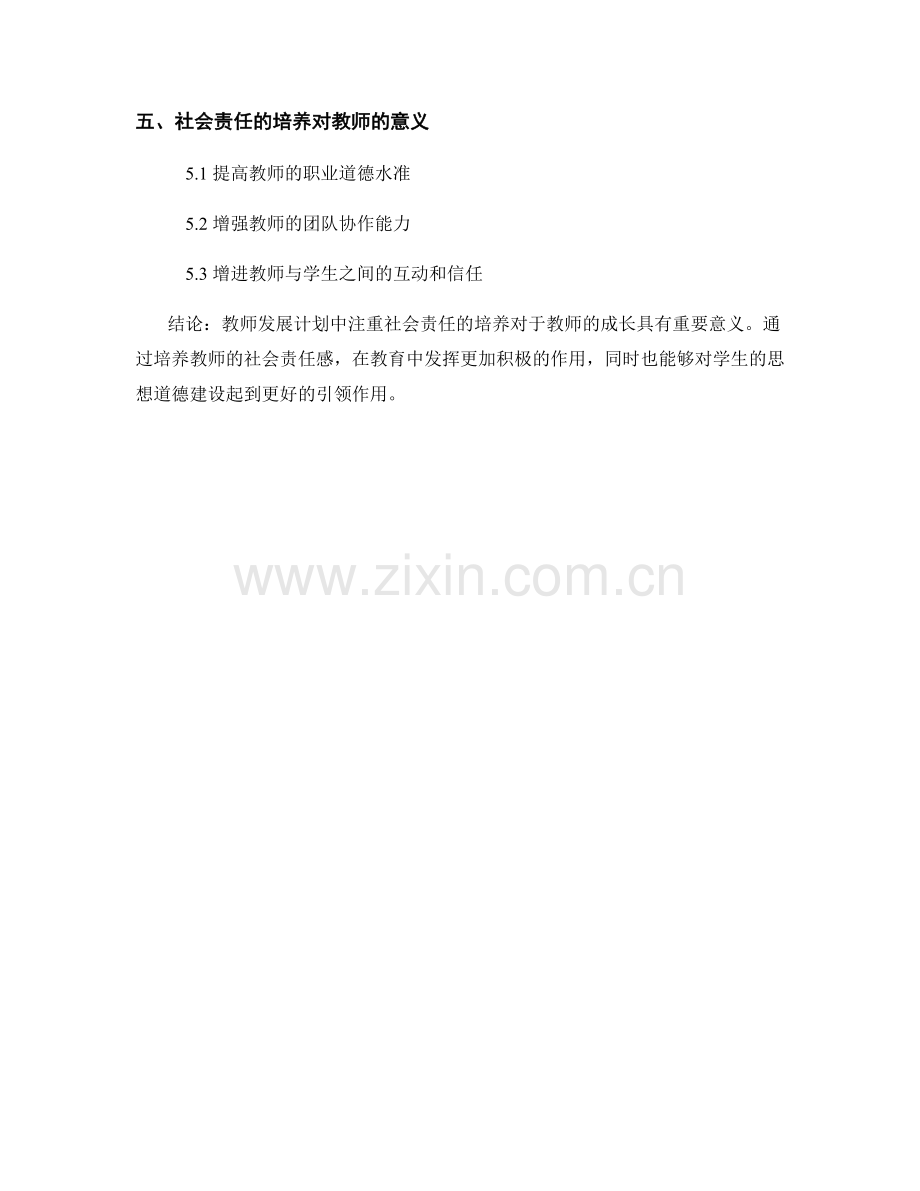 教师发展计划中注重社会责任的培养.docx_第2页