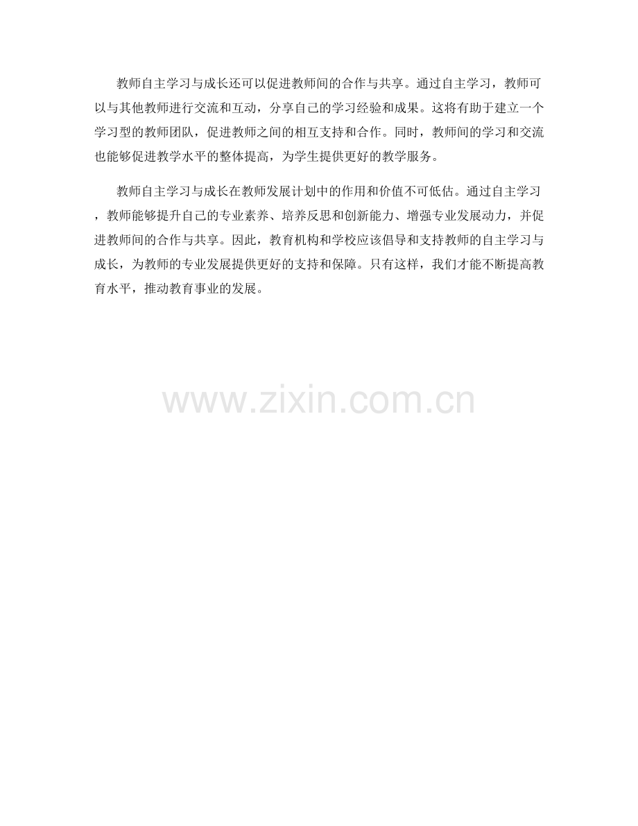 教师发展计划中的教师自主学习与成长.docx_第2页