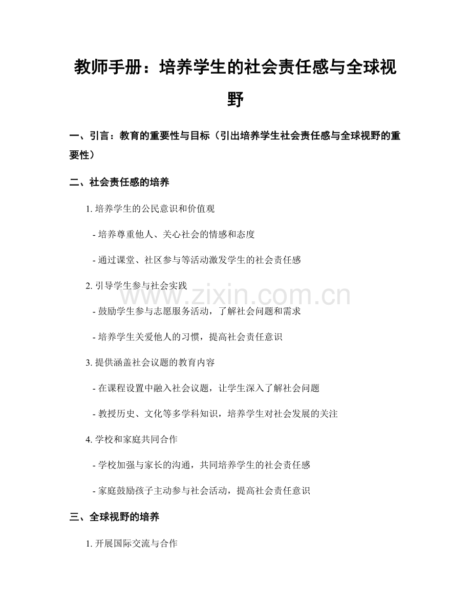 教师手册：培养学生的社会责任感与全球视野.docx_第1页