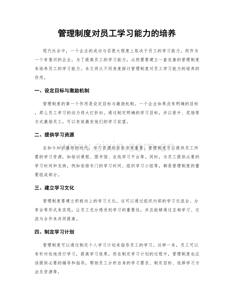 管理制度对员工学习能力的培养.docx_第1页