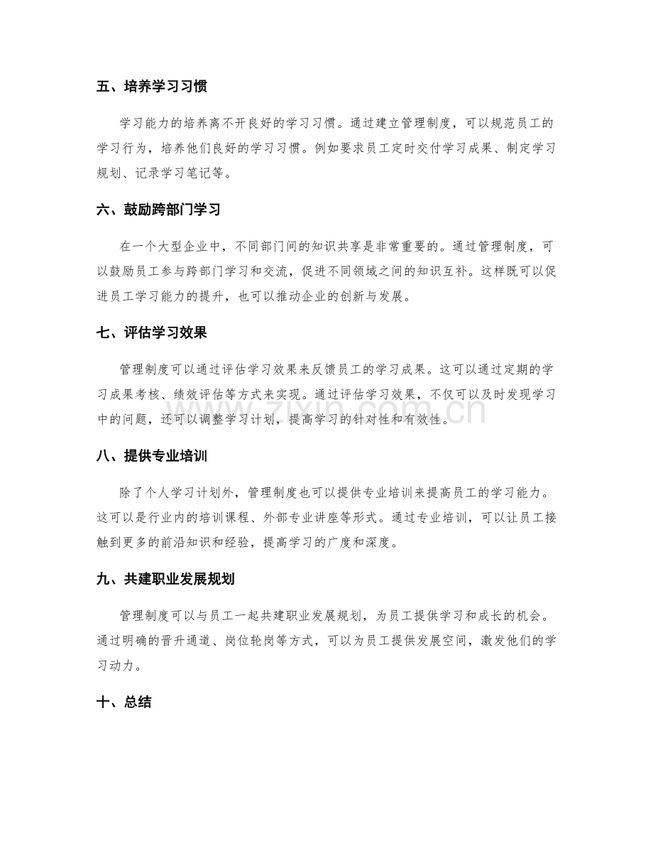 管理制度对员工学习能力的培养.docx_第2页