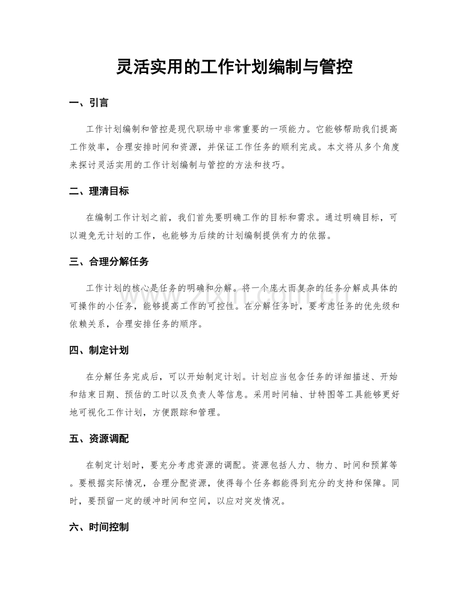 灵活实用的工作计划编制与管控.docx_第1页