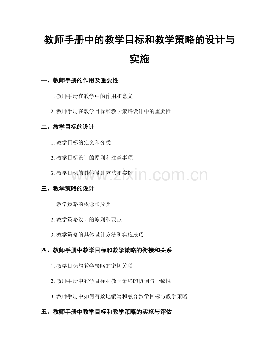 教师手册中的教学目标和教学策略的设计与实施.docx_第1页