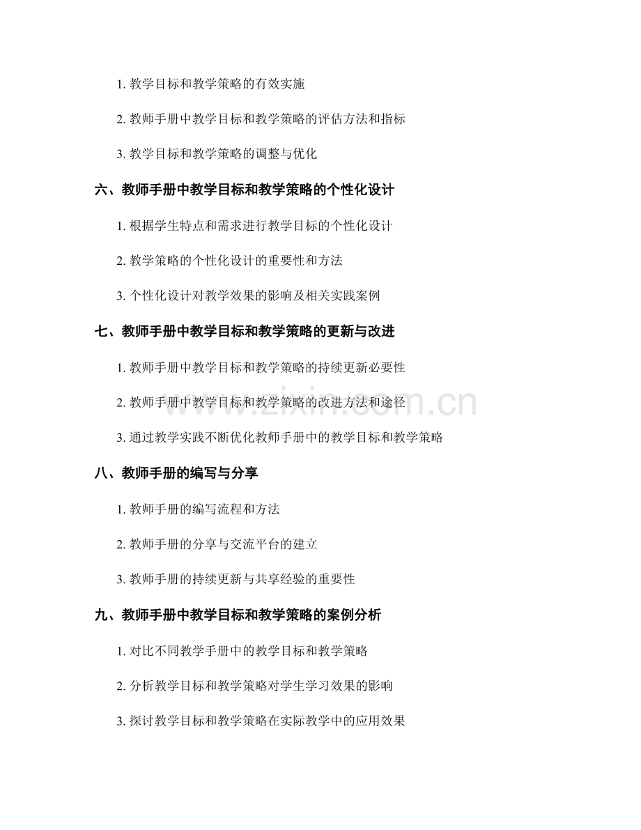 教师手册中的教学目标和教学策略的设计与实施.docx_第2页