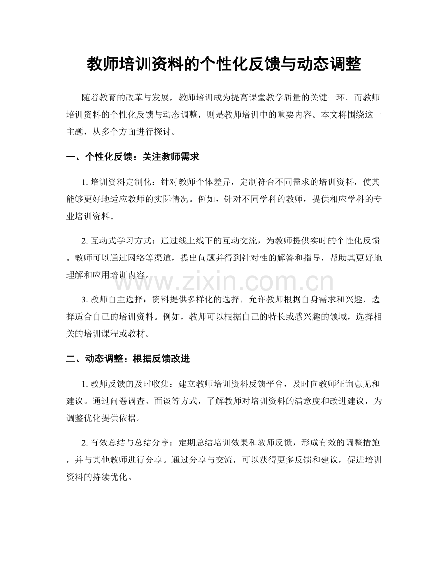 教师培训资料的个性化反馈与动态调整.docx_第1页