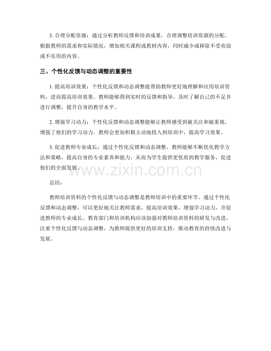 教师培训资料的个性化反馈与动态调整.docx_第2页