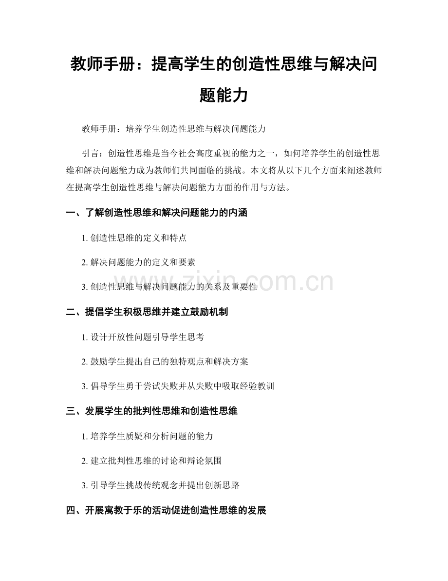 教师手册：提高学生的创造性思维与解决问题能力.docx_第1页