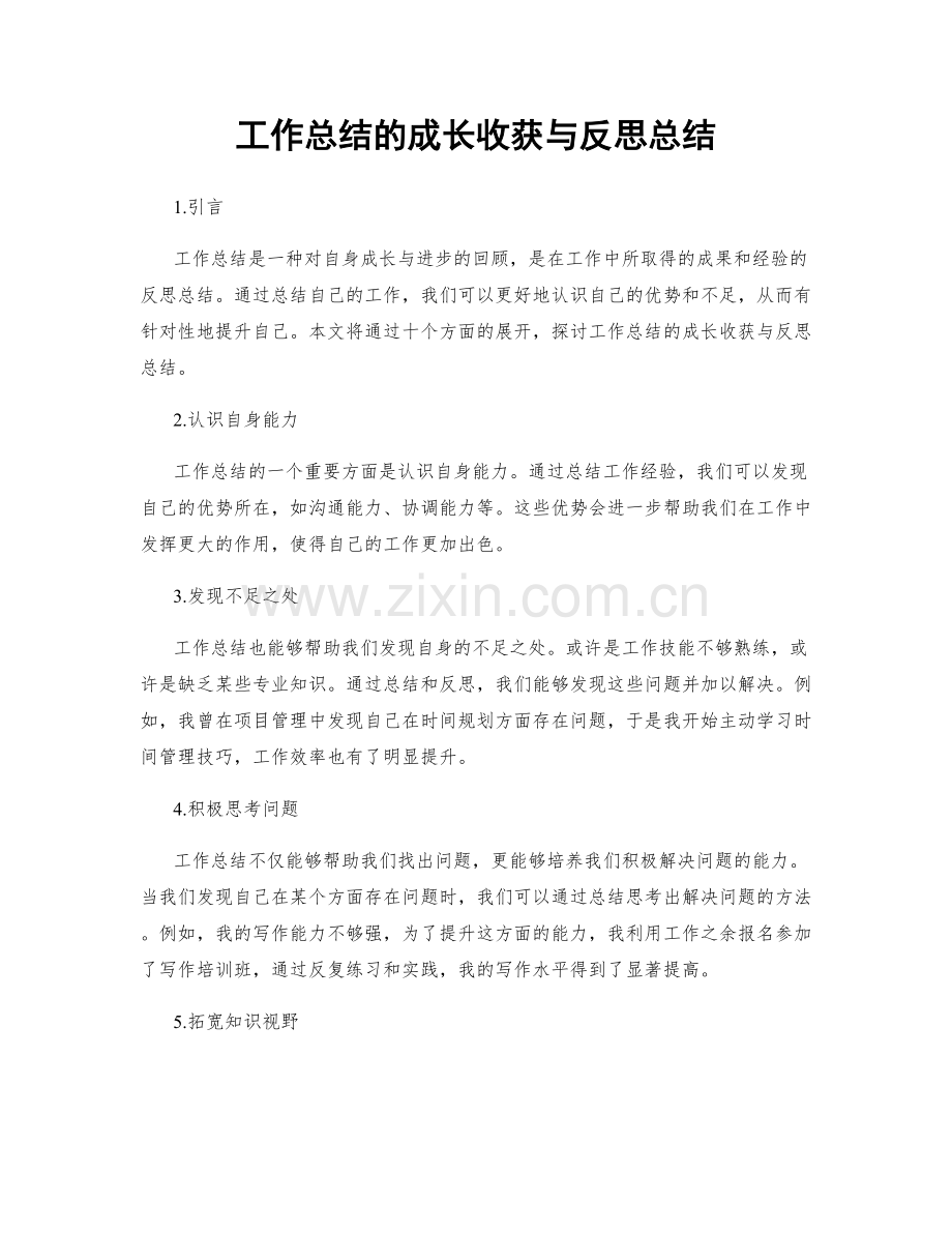 工作总结的成长收获与反思总结.docx_第1页