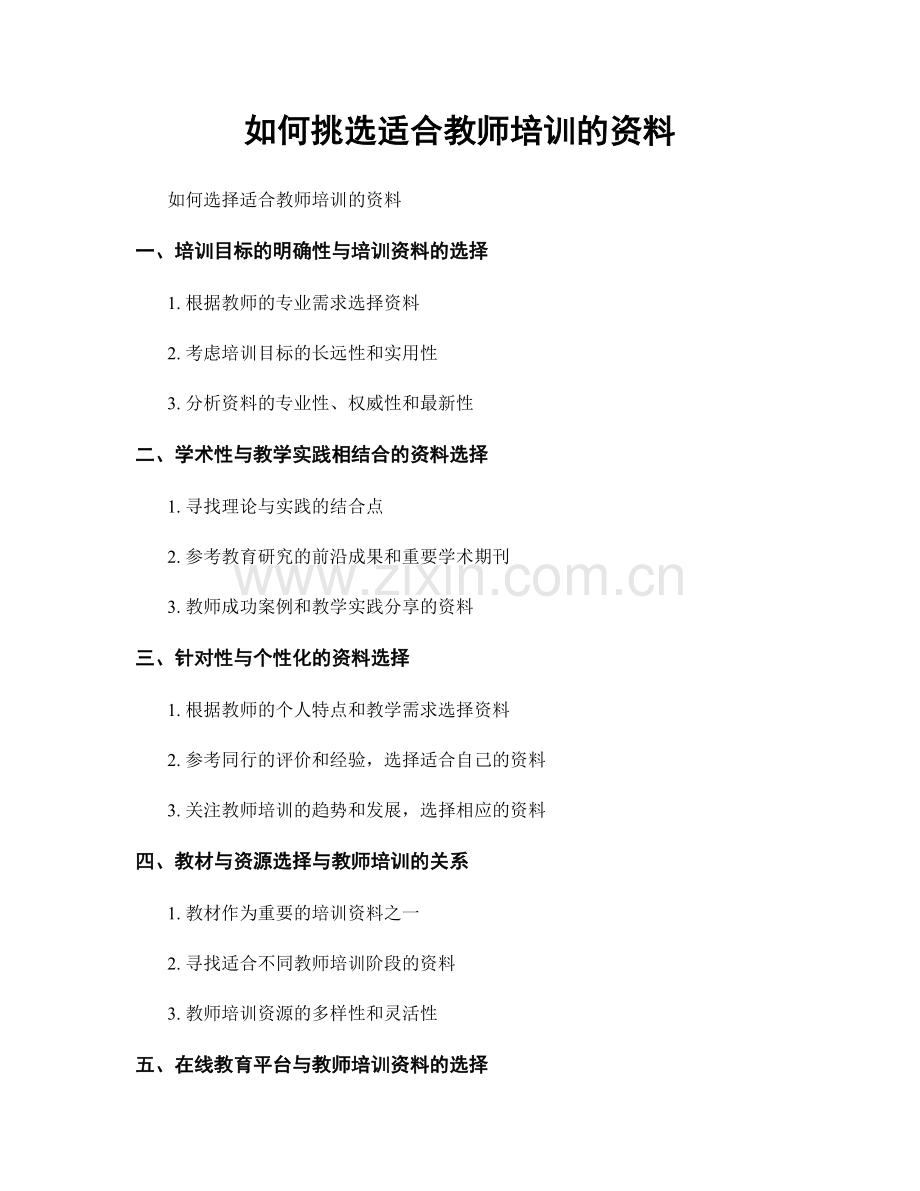 如何挑选适合教师培训的资料.docx_第1页